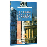 引入牛津剑桥:英式住宿书院与美国大学（1894-1980）