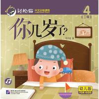 你几岁了？ 轻松猫—中文分级读物（幼儿版）（二级4）