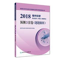 外科学职称考试 人卫版 2018全国卫生专业技术资格考试 骨外科学专业技术（中级）资格考试预测3套卷（题题解析） 人民卫生出版社