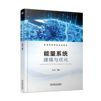 能量系统建模与优化