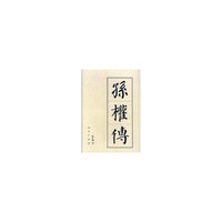 孙权传（精）—历代帝王传记