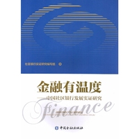 金融有温度--中国社区银行发展实证研究