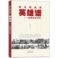 西北野战军英雄谱——战地珍本记忆