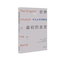 世界最初的直觉——中山大学诗歌选
