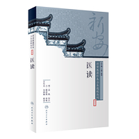 新安医籍珍本善本选校丛刊——医读