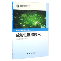 放射性勘探技术/国家骨干高等职业院校优质核心课程系列教材