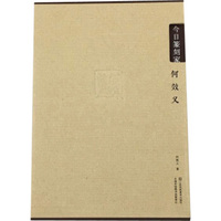 今日篆刻家 何效义