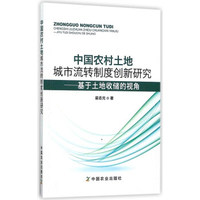 中国农村土地城市流转制度创新研究：基于土地收储的视角