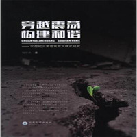 穿越震荡构建和谐：20世纪云南地震救灾模式研究