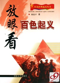 放眼看百色起义/红色经典起义丛书