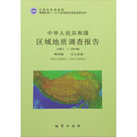 中华人民共和国区域地质调查报告（1：250000喀纳幅I44C003001日土县福I44C003