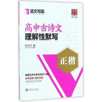 语文写霸：高中古诗文理解性默写（正楷）