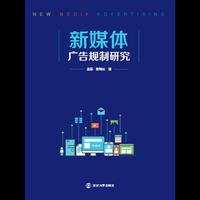 新媒体广告规制研究