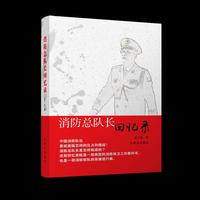 消防总队长回忆录