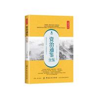 资治通鉴全鉴（典藏诵读版）
