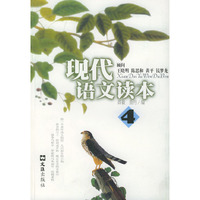 现代语文读本.第4册