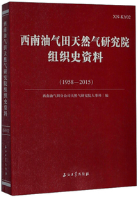 西南油气田天然气研究院组织史资料（1958-2015）