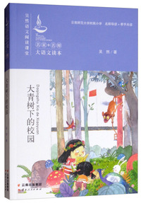 大青树下的校园/吴然语文阅读课堂/名家+名师大语文读本