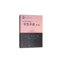 零售革命（修订版）