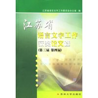 江苏省语言文字工作获奖论文选（第三届 第四届）