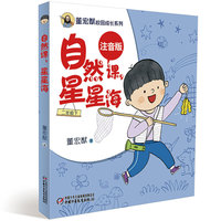 董宏猷校园成长系列（注音版）·自然课，星星海