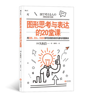 图形思考与表达的20堂课