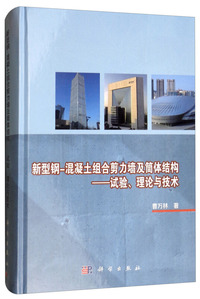 新型钢混凝土组合剪力墙及筒体结构——试验、理论与技术