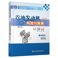 汽油发动机构造与维修(第2版)