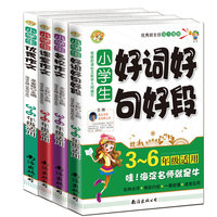 小学生好词好句好段+名校作文+课堂作文+优秀作文3-6年级适用全四册根据新课标教学大纲编写