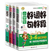 小学生好词好句好段+名校作文+课堂作文+优秀作文3-6年级适用全四册根据新课标教学大纲编写