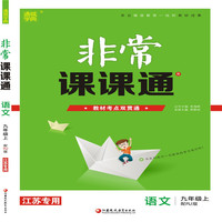19秋非常课课通  9年级语文上（人教版）