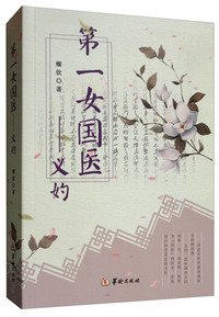 第一女国医：义妁