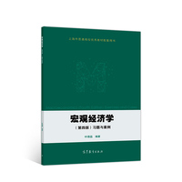 宏观经济学(第四版)习题与案例