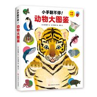 小手翻不停！动物大图鉴