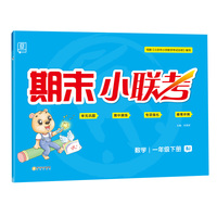 全品期末小联考数学1一年级下册北京版（BJ）小学教材同步单元期中末冲刺测试卷2020春