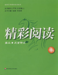 精彩阅读：高二文言诗文