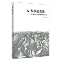 叙事的自我：我们如何以叙事的方式理解自身