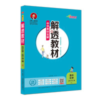 2019新教材 解透教材 高中化学 必修第二册 人教实验版(RJ版)