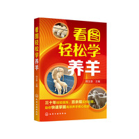 看图轻松学养羊
