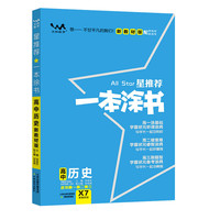 2021版一本涂书高中历史新教材新高考版适用于高一高二高三必修选修复习资料辅导书