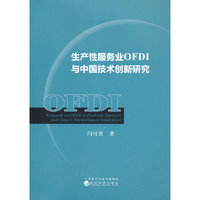 生产性服务业OFDI与中国技术创新研究