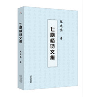 七厕楼诗文集