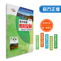 高中地理教材全解 选择性必修1 自然地理基础 中图版 高一高二高三教材同步 金博优