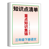 开明出版社小学三年级下册语文重点知识集锦人教版同步课本归纳基础点汇总手册考点总结课前预习单