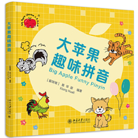 大苹果趣味拼音