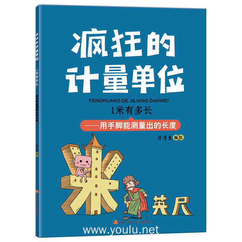 疯狂的计量单位 1米有多长