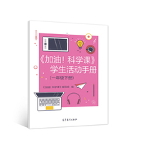《加油！科学课》学生活动手册（一年级下册）