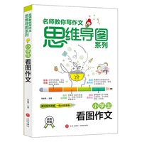 小学生看图作文 名师教你写作文 思维导图系列