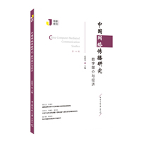中国网络传播研究：数字媒介与经济