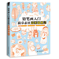 铅笔画入门描摹素材，这本就够了